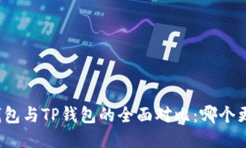 小狐狸钱包与TP钱包的全面对比：哪个更适合你？