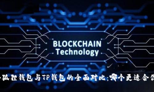 小狐狸钱包与TP钱包的全面对比：哪个更适合你？