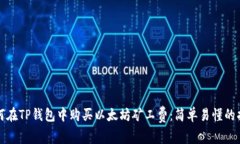 如何在TP钱包中购买以太坊
