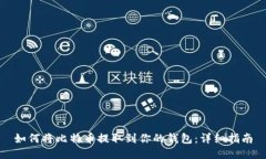 如何将比特币提取到你的