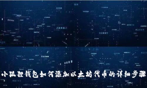 小狐狸钱包如何添加以太坊代币的详细步骤