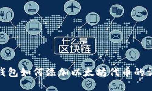 小狐狸钱包如何添加以太坊代币的详细步骤