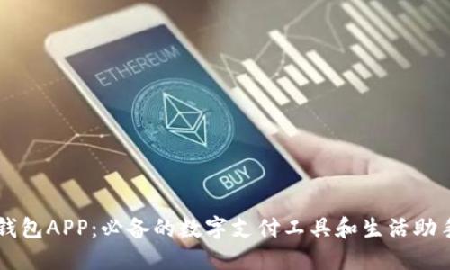 钱包APP：必备的数字支付工具和生活助手