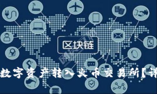 如何将TP钱包中的数字资产转入火币交易所？详细步骤与注意事项