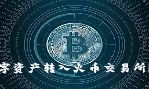 如何将TP钱包中的数字资产转入火币交易所？详细步骤与注意事项