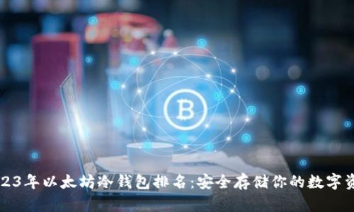 2023年以太坊冷钱包排名：安全存储你的数字资产