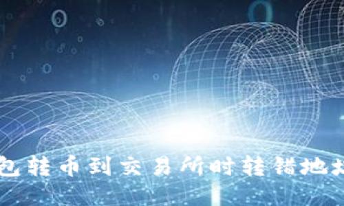 ### TP钱包转币到交易所时转错地址的处理方法