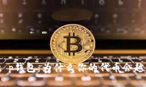 : 探索t p钱包：为什么你的代币会越来越少？