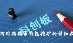 如何用狗狗币钱包挖矿的
