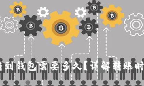 USDT交易所转到钱包需要多久？详解转账时间与注意事项