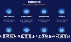 USDT交易所转到钱包需要多