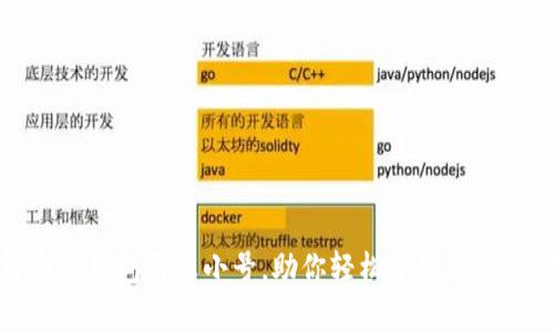 全面解析TP钱包与非小号，助你轻松掌握加密资产管理