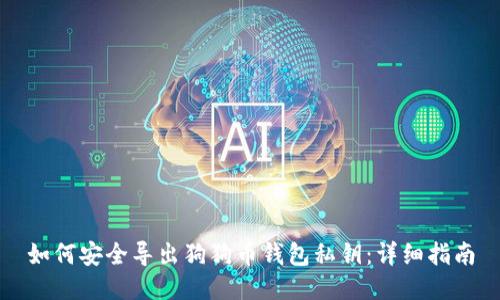 如何安全导出狗狗币钱包私钥：详细指南