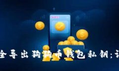 如何安全导出狗狗币钱包