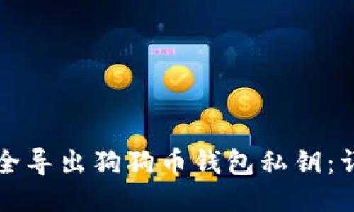 如何安全导出狗狗币钱包私钥：详细指南