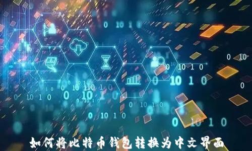 
如何将比特币钱包转换为中文界面