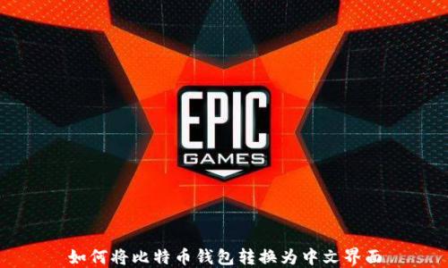 
如何将比特币钱包转换为中文界面