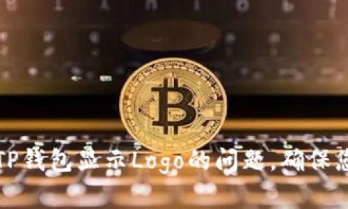 ### 如何解决TP钱包显示Logo的问题，确保您的虚拟资产安全