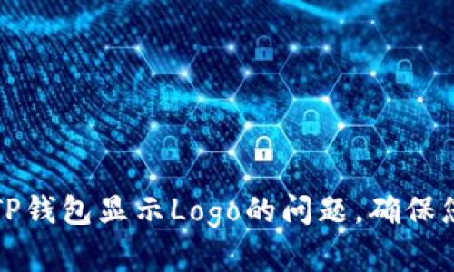 ### 如何解决TP钱包显示Logo的问题，确保您的虚拟资产安全