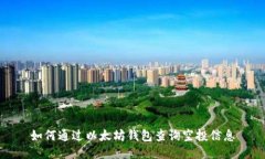如何通过以太坊钱包查询