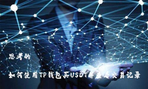 思考的

如何使用TP钱包买USDT并查看交易记录