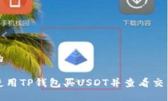 思考的如何使用TP钱包买