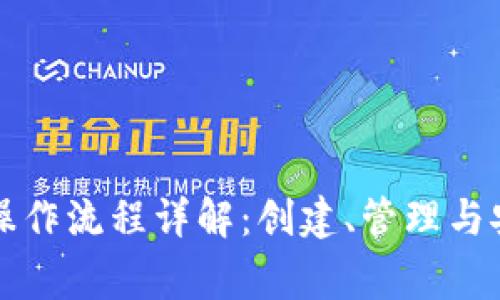 以太坊钱包操作流程详解：创建、管理与安全注意事项