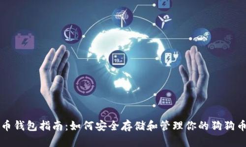 狗狗币钱包指南：如何安全存储和管理你的狗狗币资产