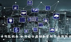 狗狗币钱包指南：如何安