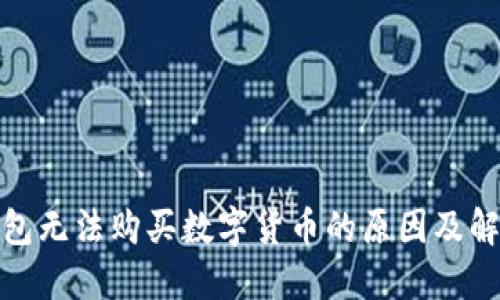 : TP钱包无法购买数字货币的原因及解决方案