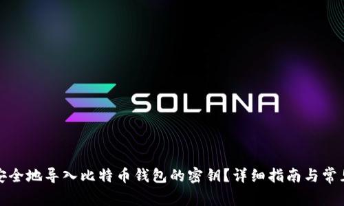 如何安全地导入比特币钱包的密钥？详细指南与常见问题