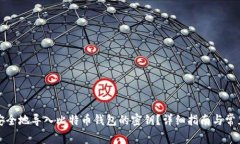 如何安全地导入比特币钱