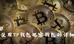 ### 如何使用TP钱包观察钱