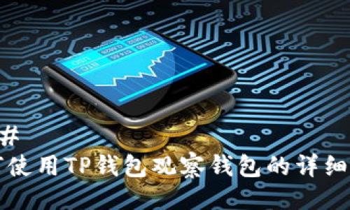 ### 
如何使用TP钱包观察钱包的详细指南