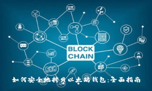如何安全地拷贝以太坊钱包：全面指南