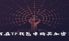 如何在TP钱包中购买加密货