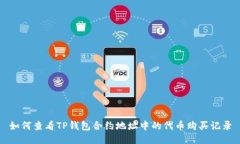 如何查看TP钱包合约地址中