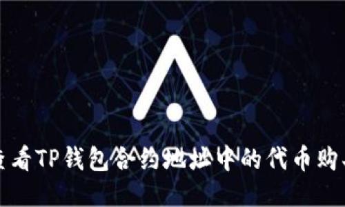 如何查看TP钱包合约地址中的代币购买记录