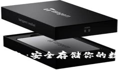 探索比特币脑钱包：安全存储你的数字资产的方法