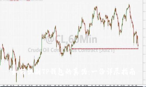 如何识别TP钱包的真伪：一份详尽指南