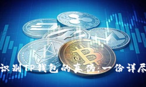 如何识别TP钱包的真伪：一份详尽指南