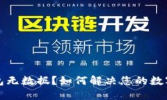 比特币钱包无数据？如何