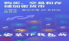 安卓系统安装TP钱包的详细