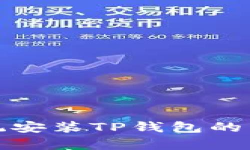 安卓系统安装TP钱包的详细指南