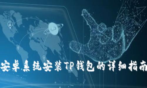 安卓系统安装TP钱包的详细指南
