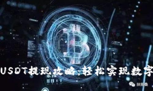 波宝钱包USDT提现攻略：轻松实现数字资产转移