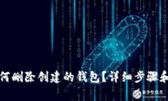 TP钱包如何删除创建的钱包