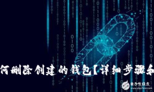 TP钱包如何删除创建的钱包？详细步骤和注意事项