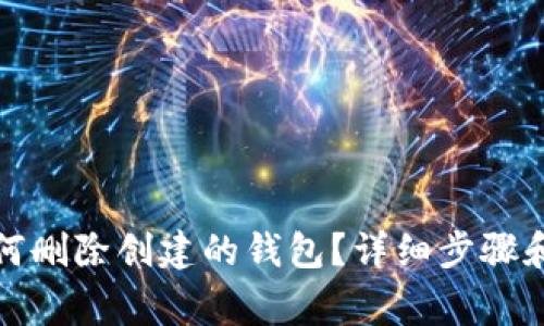 TP钱包如何删除创建的钱包？详细步骤和注意事项