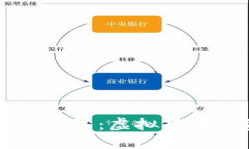 全面解析T OP钱包：虚拟货币投资必备工具